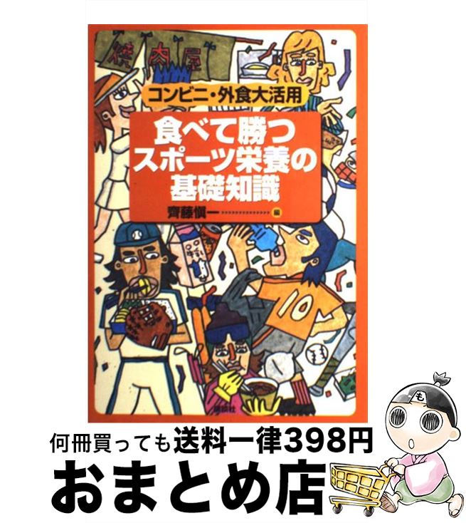 楽天もったいない本舗　おまとめ店【中古】 食べて勝つスポーツ栄養の基礎知識 コンビニ・外食大活用 / 齋藤 愼一 / 講談社 [単行本（ソフトカバー）]【宅配便出荷】