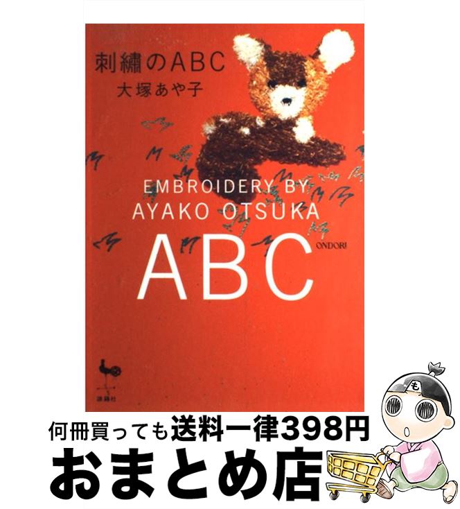 【中古】 刺繍のABC / 大塚 あや子 / 雄鶏社 [単行本]【宅配便出荷】