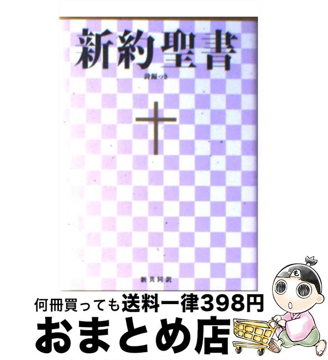 【中古】 新約聖書 新共同訳 小型 詩編つき NI344 / 共同訳聖書実行委員会 / 日本聖書協会 [単行本]【宅配便出荷】