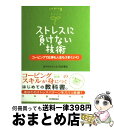 【中古】 ストレスに負けない技術 コーピングで仕事も人生もうまくいく！ / 田中ウルヴェ 京, 奈良 雅弘 / 日本実業出版社 単行本（ソフトカバー） 【宅配便出荷】