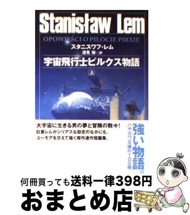 【中古】 宇宙飛行士ピルクス物語 上 / スタニスワフ レム, John Harris, 深見 弾 / 早川書房 [文庫]【宅配便出荷】