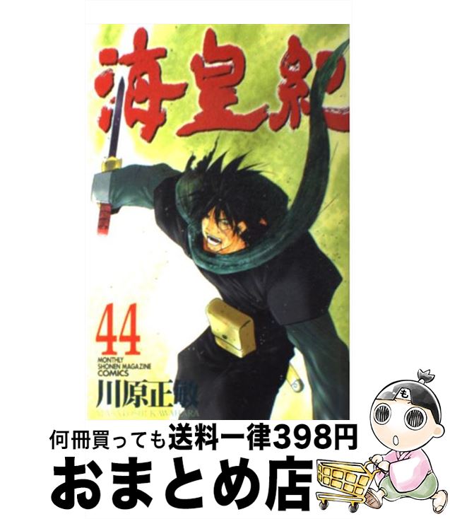 【中古】 海皇紀 44 / 川原 正敏 / 講談社 [コミック]【宅配便出荷】