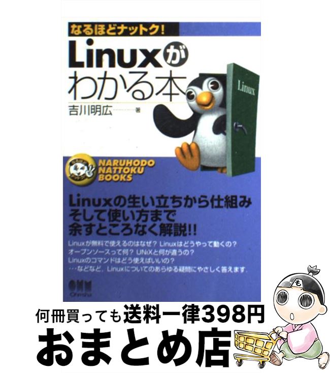 【中古】 Linuxがわかる本 / 吉川 明広 / オーム社 [単行本]【宅配便出荷】