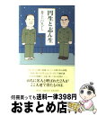 著者：井上 ひさし出版社：集英社サイズ：新書ISBN-10：4087747654ISBN-13：9784087747652■こちらの商品もオススメです ● ブンとフン 改版 / 井上 ひさし / 新潮社 [文庫] ● 新東海道五十三次 / 井上 ひさし, 山藤 章二 / 文藝春秋 [文庫] ● 十二人の手紙 / 井上 ひさし / 中央公論新社 [文庫] ● 浅草鳥越あずま床 / 井上 ひさし / 新潮社 [文庫] ● 四捨五入殺人事件 / 井上 ひさし / 新潮社 [文庫] ● さまざまな自画像 エッセイ集4 / 井上 ひさし / 中央公論新社 [文庫] ● やあおげんきですか / 井上 ひさし / 集英社 [文庫] ● 犯罪調書 / 井上 ひさし / 集英社 [文庫] ● 風景はなみだにゆすれ エッセイ集2 / 井上 ひさし / 中央公論新社 [文庫] ● たそがれやくざブルース / 井上 ひさし / 講談社 [文庫] ● ふふふ / 井上 ひさし / 講談社 [文庫] ● 表裏源内蛙合戦 / 井上 ひさし / 新潮社 [文庫] ● 合牢者 / 井上 ひさし / 文藝春秋 [文庫] ● 下駄の上の卵 / 井上 ひさし / 新潮社 [文庫] ● 聖母の道化師 エッセイ集5 / 井上 ひさし / 中央公論新社 [文庫] ■通常24時間以内に出荷可能です。※繁忙期やセール等、ご注文数が多い日につきましては　発送まで72時間かかる場合があります。あらかじめご了承ください。■宅配便(送料398円)にて出荷致します。合計3980円以上は送料無料。■ただいま、オリジナルカレンダーをプレゼントしております。■送料無料の「もったいない本舗本店」もご利用ください。メール便送料無料です。■お急ぎの方は「もったいない本舗　お急ぎ便店」をご利用ください。最短翌日配送、手数料298円から■中古品ではございますが、良好なコンディションです。決済はクレジットカード等、各種決済方法がご利用可能です。■万が一品質に不備が有った場合は、返金対応。■クリーニング済み。■商品画像に「帯」が付いているものがありますが、中古品のため、実際の商品には付いていない場合がございます。■商品状態の表記につきまして・非常に良い：　　使用されてはいますが、　　非常にきれいな状態です。　　書き込みや線引きはありません。・良い：　　比較的綺麗な状態の商品です。　　ページやカバーに欠品はありません。　　文章を読むのに支障はありません。・可：　　文章が問題なく読める状態の商品です。　　マーカーやペンで書込があることがあります。　　商品の痛みがある場合があります。