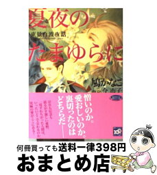 【中古】 夏夜のたまゆらに 東景白波夜話 / 鳩 かなこ, 今 市子 / 講談社 [文庫]【宅配便出荷】