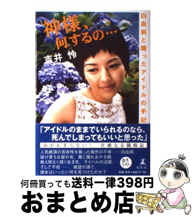 【中古】 神様、何するの… 白血病と闘ったアイドルの手記 / 吉井 怜 / 幻冬舎 [単行本]【宅配便出荷】