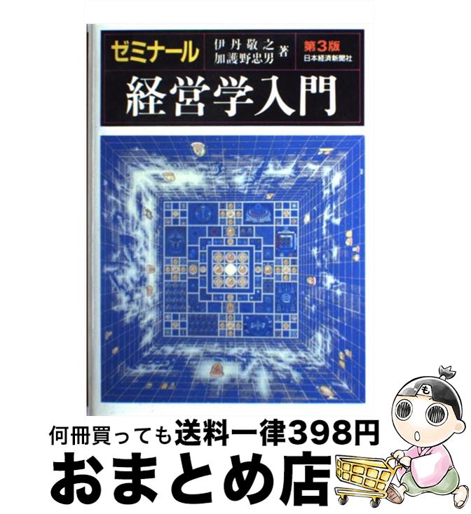  ゼミナール経営学入門 第3版 / 加護野 忠男, 伊丹 敬之 / 日経BPマーケティング(日本経済新聞出版 