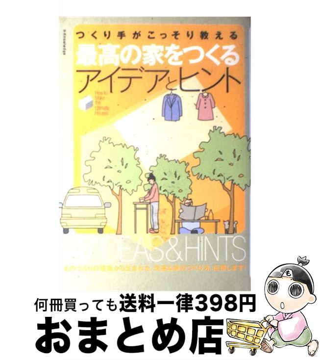 著者：ザハウス@工務店出版社：エクスナレッジサイズ：単行本（ソフトカバー）ISBN-10：476781104XISBN-13：9784767811048■通常24時間以内に出荷可能です。※繁忙期やセール等、ご注文数が多い日につきましては　発送まで72時間かかる場合があります。あらかじめご了承ください。■宅配便(送料398円)にて出荷致します。合計3980円以上は送料無料。■ただいま、オリジナルカレンダーをプレゼントしております。■送料無料の「もったいない本舗本店」もご利用ください。メール便送料無料です。■お急ぎの方は「もったいない本舗　お急ぎ便店」をご利用ください。最短翌日配送、手数料298円から■中古品ではございますが、良好なコンディションです。決済はクレジットカード等、各種決済方法がご利用可能です。■万が一品質に不備が有った場合は、返金対応。■クリーニング済み。■商品画像に「帯」が付いているものがありますが、中古品のため、実際の商品には付いていない場合がございます。■商品状態の表記につきまして・非常に良い：　　使用されてはいますが、　　非常にきれいな状態です。　　書き込みや線引きはありません。・良い：　　比較的綺麗な状態の商品です。　　ページやカバーに欠品はありません。　　文章を読むのに支障はありません。・可：　　文章が問題なく読める状態の商品です。　　マーカーやペンで書込があることがあります。　　商品の痛みがある場合があります。