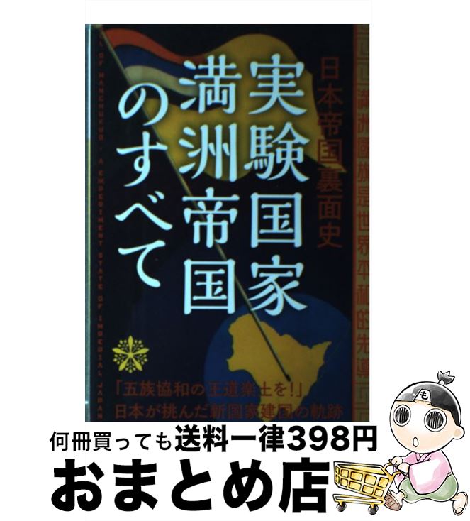 【中古】 実験国家満洲帝国のすべて / 興津 庄蔵 / 笠倉出版社 [単行本]【宅配便出荷】