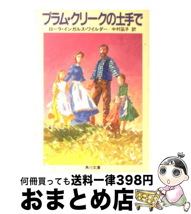 【中古】 プラム・クリークの土手で / ローラ・インガルス・ワイルダー, 中村 凪子 / KADOKAWA [文庫]..