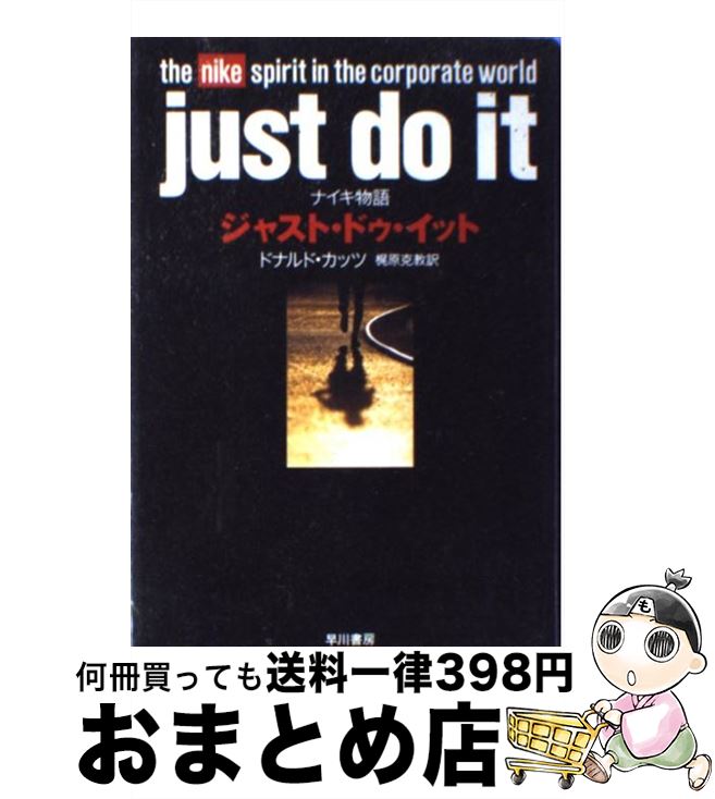 【中古】 ジャスト・ドゥ・イット ナイキ物語 / ドナルド カッツ Donald Katz 梶原 克教 / 早川書房 [単行本]【宅配便出荷】