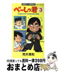 【中古】 べーしっ君 3 / 荒井 清和 / アスキー [単行本]【宅配便出荷】