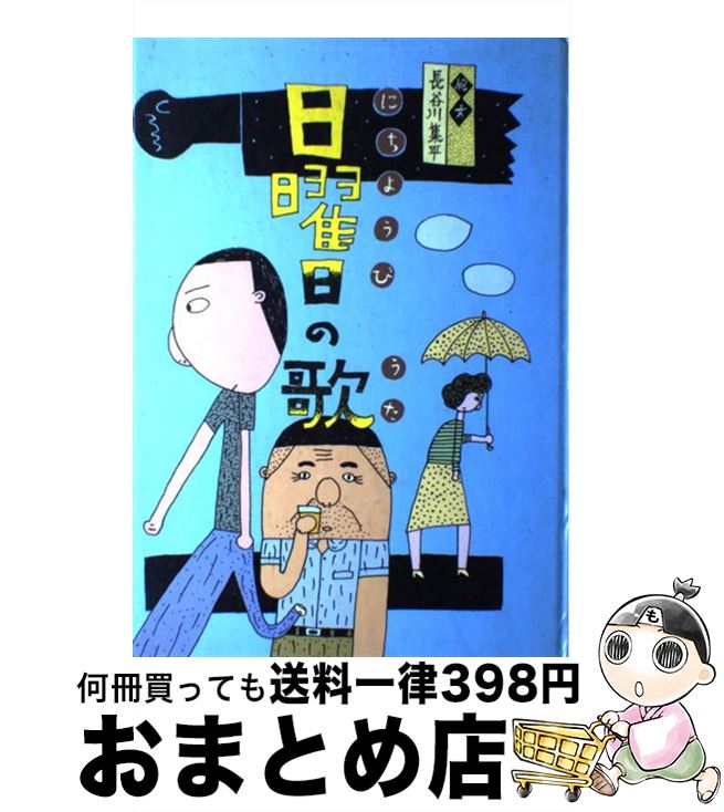 äʤޡޤȤŹ㤨֡š β / Ĺë ʿ / ؼ [ñ]ؽв١ۡפβǤʤ347ߤˤʤޤ