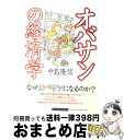  オバサンの経済学 / 中島 隆信 / 東洋経済新報社 