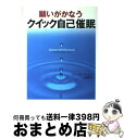 【中古】 願いがかなうクイック自己催眠 / フォーブズ・R. ブレア, 大田 直子, Forbes Robbins Blair / ベストセラーズ [単行本]【宅配..