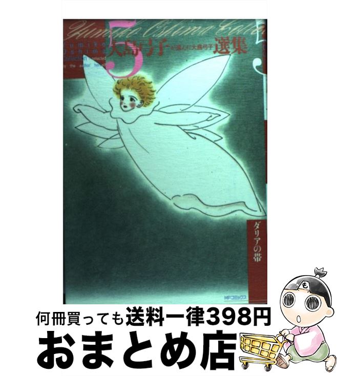 【中古】 大島弓子が選んだ大島弓子選集 5 / 大島 弓子 / メディアファクトリー [コミック]【宅配便出荷】