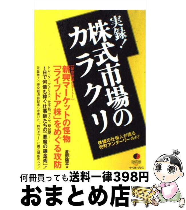 【中古】 実録！株式市場のカラクリ 株価の仕掛人が語る兜町アンダーワールド！ / 星野陽平 / イースト・プレス [単行本]【宅配便出荷】