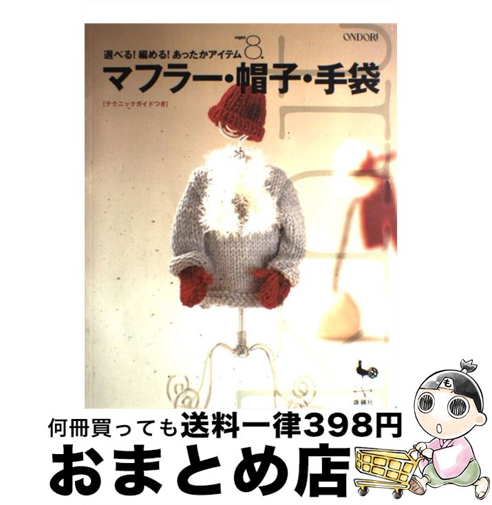 【中古】 マフラー・帽子・手袋 / 雄鶏社 / 雄鶏社 [単行本]【宅配便出荷】