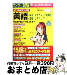 【中古】 センター試験英語「発音・アクセント・文強勢・会話・リスニング」の点数が面白いほど / 竹岡 広信 / KADOKAWA(中経出版) [単行本]【宅配便出荷】