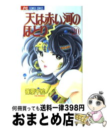 【中古】 天は赤い河のほとり 20 / 篠原 千絵 / 小学館 [コミック]【宅配便出荷】