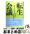 【中古】 転生会議 課題がわかると人生は楽になる / 光明　池田整治 / ビジネス社 [単行本]【宅配便出荷】