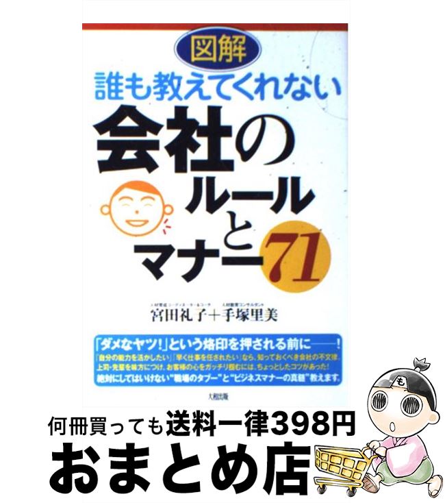 【中古】 図解誰も教えてくれない会社のルールとマナー71 / 宮田 礼子, 手塚 里美 / 大和出版 [単行本]..