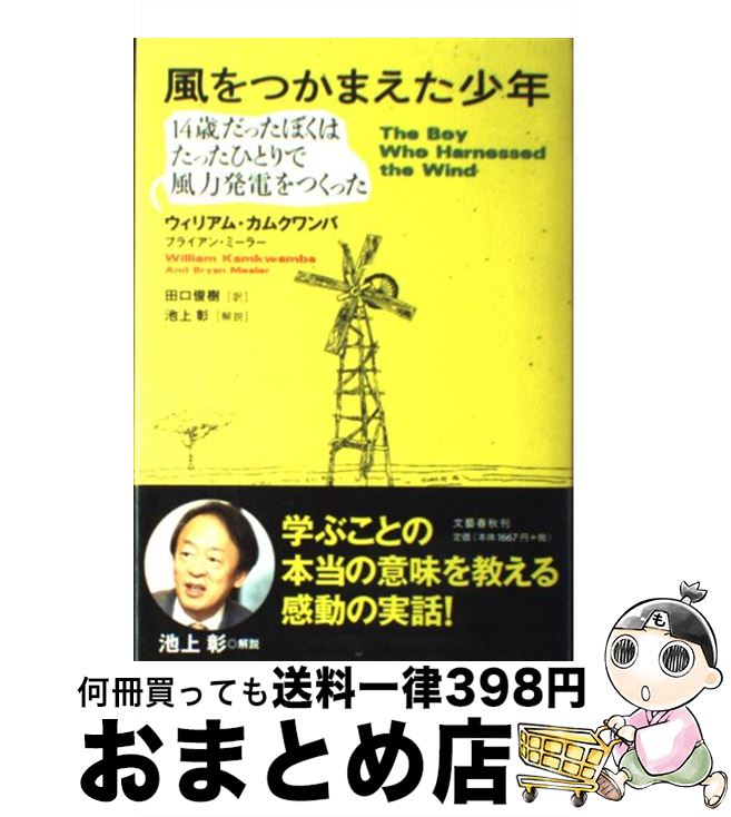 【中古】 風をつかまえた少年 14歳だったぼくはたったひとり