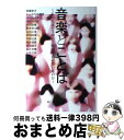  音楽とことば あの人はどうやって歌詞を書いているのか / 青木 優, 小野田 雄, 瀧見 憲司, 恒遠 聖文, 永堀 アツオ, 浜田 淳, 望月 哲, 江森 丈晃 / スペースシ 