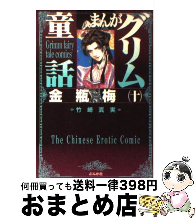 【中古】 まんがグリム童話 金瓶梅　10 / 竹崎 真実 / ぶんか社 [文庫]【宅配便出荷】