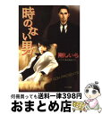 【中古】 時のない男 顔のない男3 / 剛 しいら, 北畠 あけ乃 / 徳間書店 [文庫]【宅配便出荷】