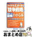 【中古】 マイケル．E．ポーターの「競争の戦略」がわかる本 ポケット図解 / 中野 明 / 秀和システム [単行本]【宅配便出荷】