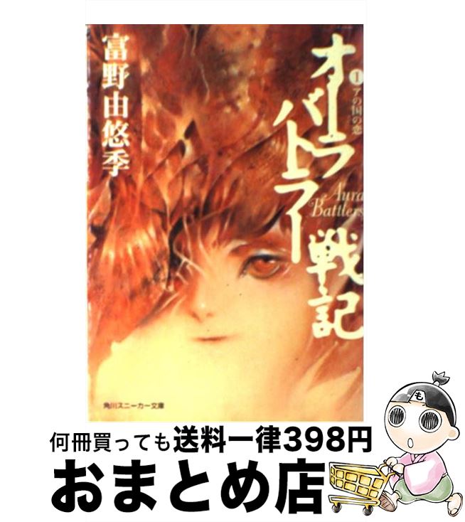 【中古】 オーラバトラー戦記 1 / 富野 由悠季, 草なぎ 琢仁, 結城 信輝 / 角川書店 [文庫]【宅配便出荷】