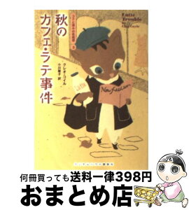 【中古】 秋のカフェ・ラテ事件 / クレオ コイル, 小川敏子 / 武田ランダムハウスジャパン [文庫]【宅配便出荷】