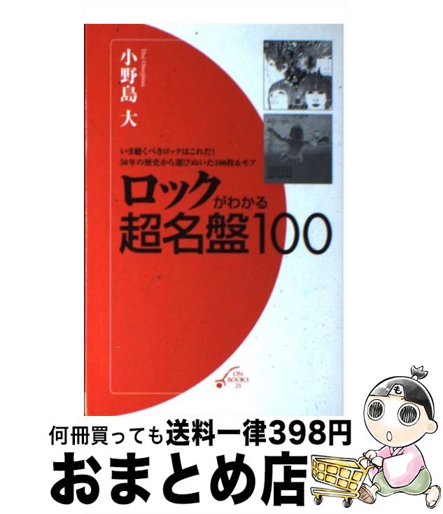  ロックがわかる超名盤100 / 小野島 大 / 音楽之友社 