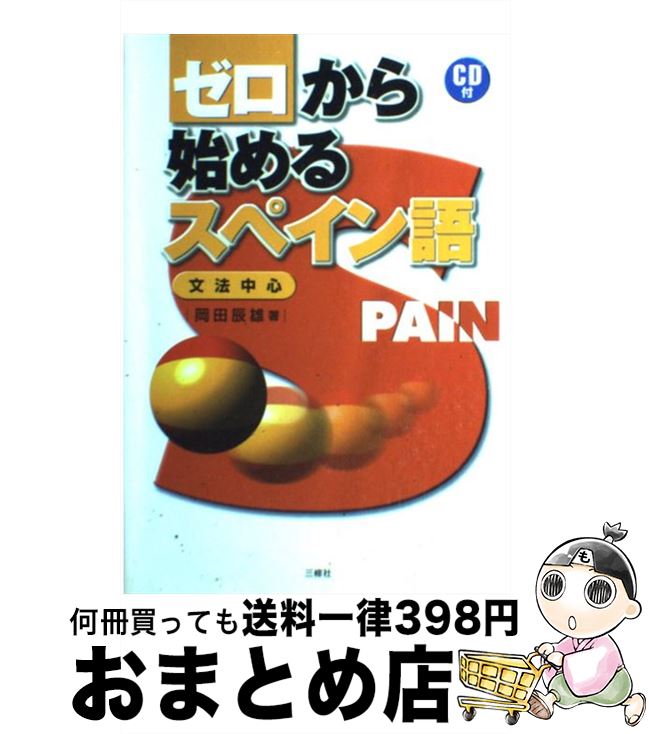 【中古】 ゼロから始めるスペイン語 文法中心 / 岡田 辰雄 / 三修社 単行本 【宅配便出荷】