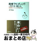 【中古】 殿様ブランディングで売れる・儲かる 殿様商売こそ小さなお店繁盛の秘訣！ / ボブ 田中 / 日本実業出版社 [単行本（ソフトカバー）]【宅配便出荷】