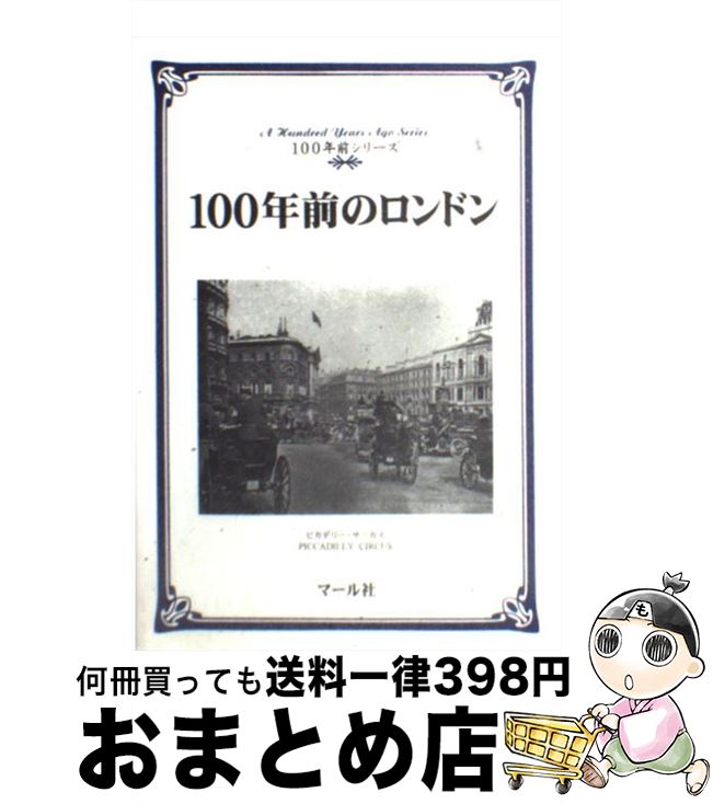 【中古】 100年前のロンドン / マール社編集部 / マール社 [単行本]【宅配便出荷】
