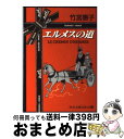 【中古】 エルメスの道 / 竹宮 惠子 