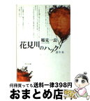 【中古】 花見川のハック 遺作集 / 稲見 一良 / KADOKAWA [文庫]【宅配便出荷】