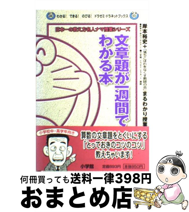 【中古】 文章題が一週間でわかる本 岸本裕史＋「落ちこぼれをなくす教師の会」まるわかり / 岸本 裕史 / 小学館 [単行本]【宅配便出荷】