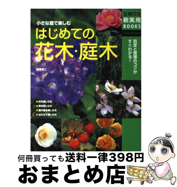 【中古】 はじめての花木・庭木 小さな庭で楽しむ　剪定と管理