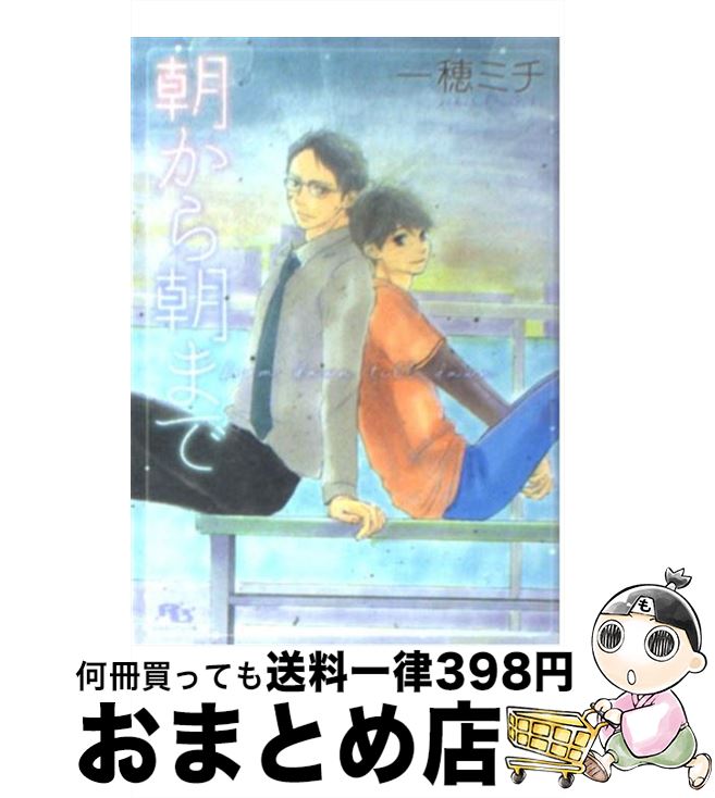 【中古】 朝から朝まで / 一穂 ミチ, 山本 小鉄子 / 幻冬舎コミックス [文庫]【宅配便出荷】