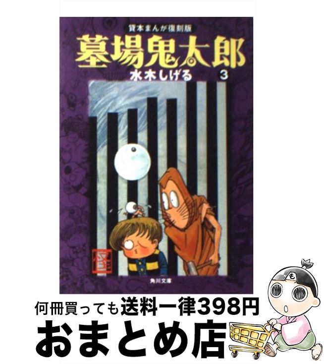 【中古】 墓場鬼太郎 3 / 水木 しげる / KADOKAWA [文庫]【宅配便出荷】