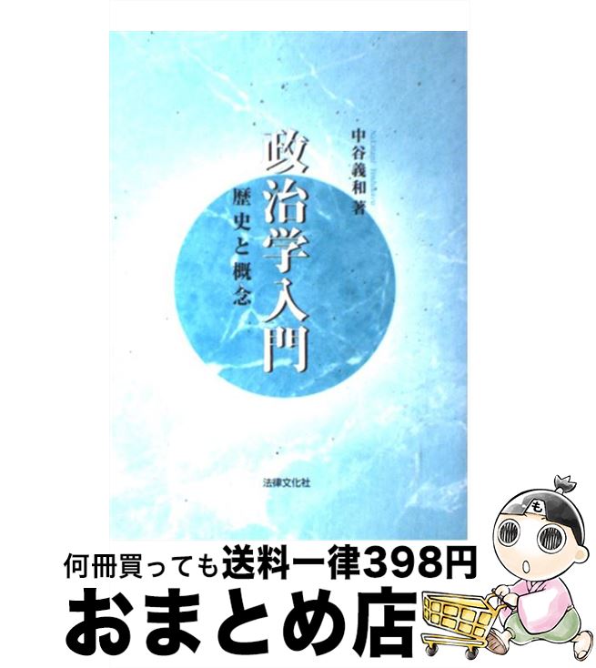 【中古】 政治学入門 歴史と概念 / 中谷 義和 / 法律文化社 [単行本]【宅配便出荷】