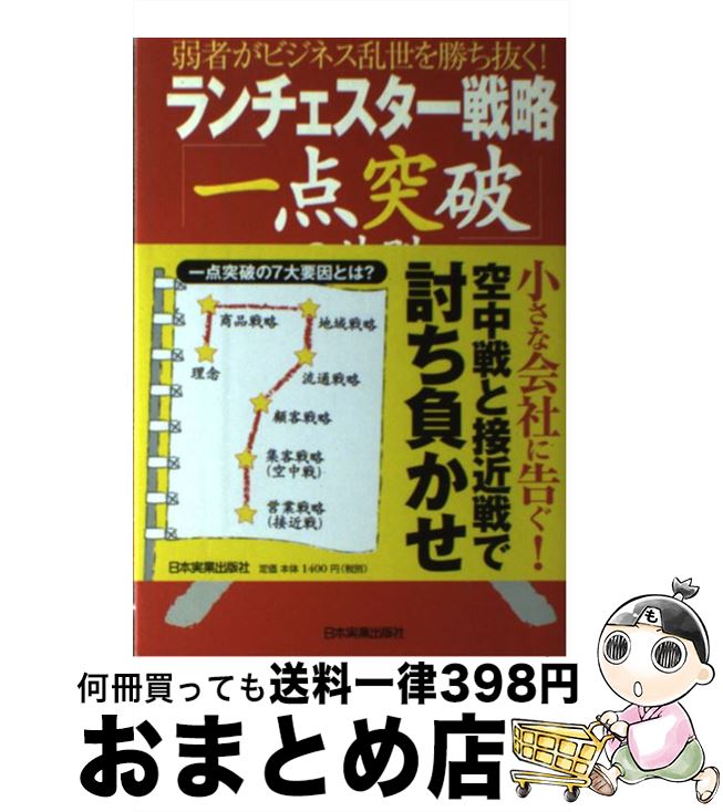  ランチェスター戦略「一点突破」の法則 弱者がビジネス乱世を勝ち抜く！ / 福永 雅文 / 日本実業出版社 