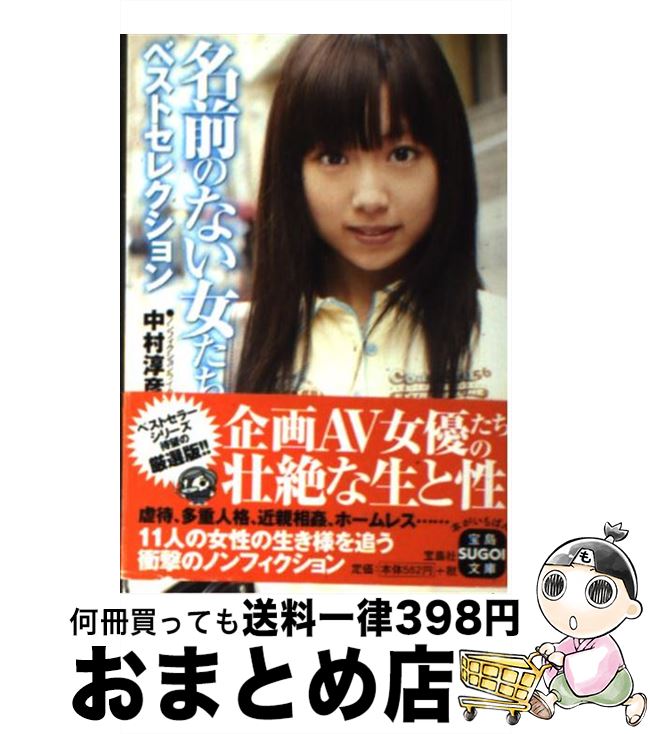 【中古】 名前のない女たちベストセレクション / 中村 淳彦 / 宝島社 [文庫]【宅配便出荷】