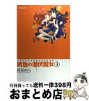 【中古】 暁色の潜伏魔女 3 / 袴田 めら / 双葉社 [コミック]【宅配便出荷】