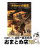 【中古】 ナヴァロンの要塞 / アリステア マクリーン, 平井 イサク / 早川書房 [文庫]【宅配便出荷】