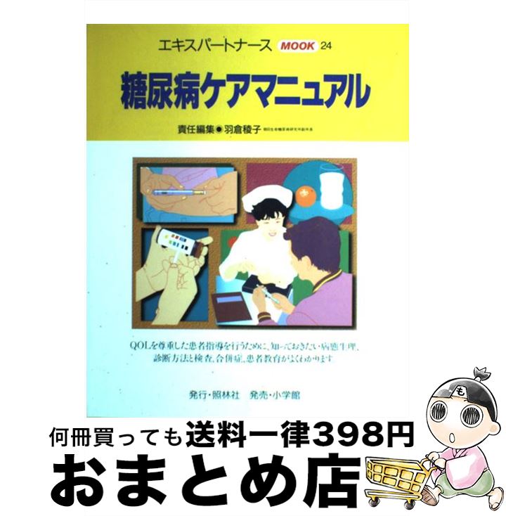 【中古】 糖尿病ケアマニュアル 24 / 羽倉 稜子 / 照林社 [ムック]【宅配便出荷】