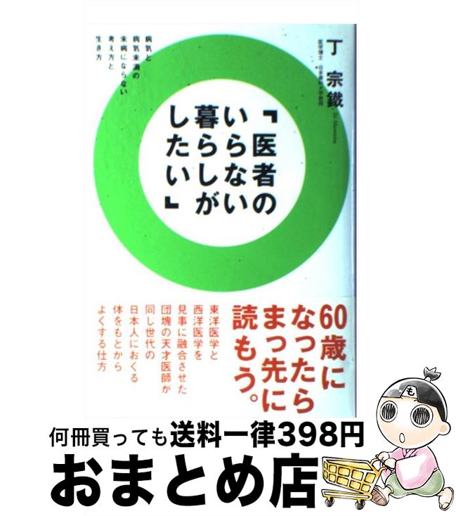 【中古】 医者のいらない暮らしがしたい / 丁 宗鐵 / ゴルフダイジェスト社 [単行本]【宅配便出荷】